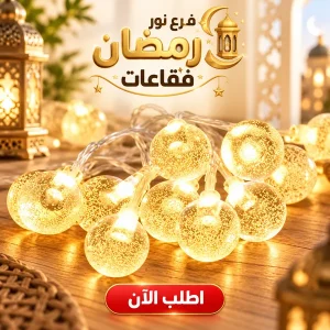 فرع نور رمضان فقاعات