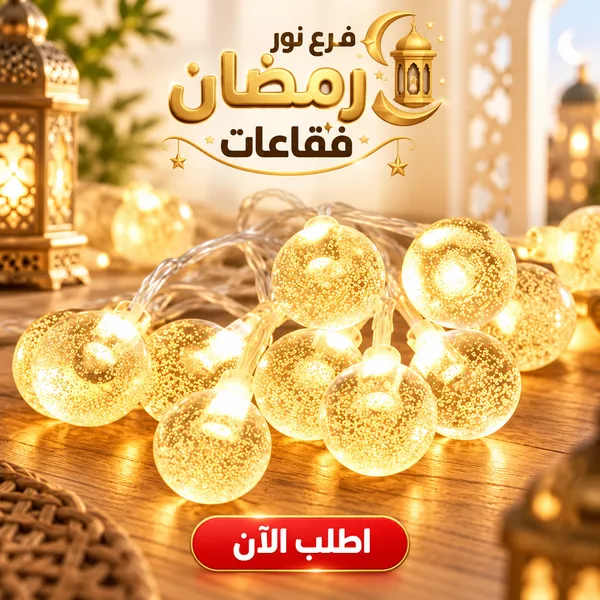 فرع نور رمضان فقاعات