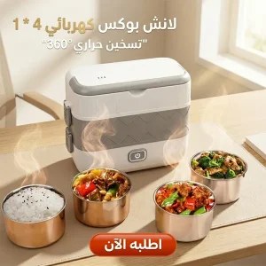 لانش بوكس كهربائي 4 *1 (2 لتر - 110 فولت)