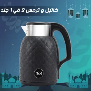 كاتيل و ترمس 2 في 1 جلد