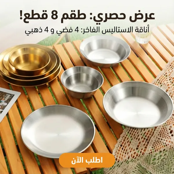 طقم اطباق استاليس 8 قطع