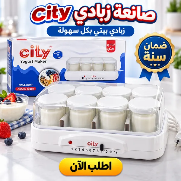 صانعه زبادي city مع ضمان سنه