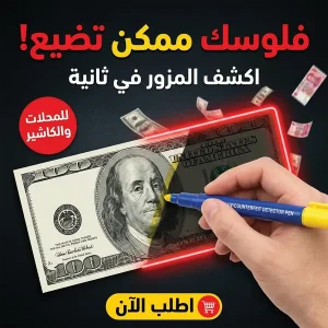 قلم كشف العملة المزورة