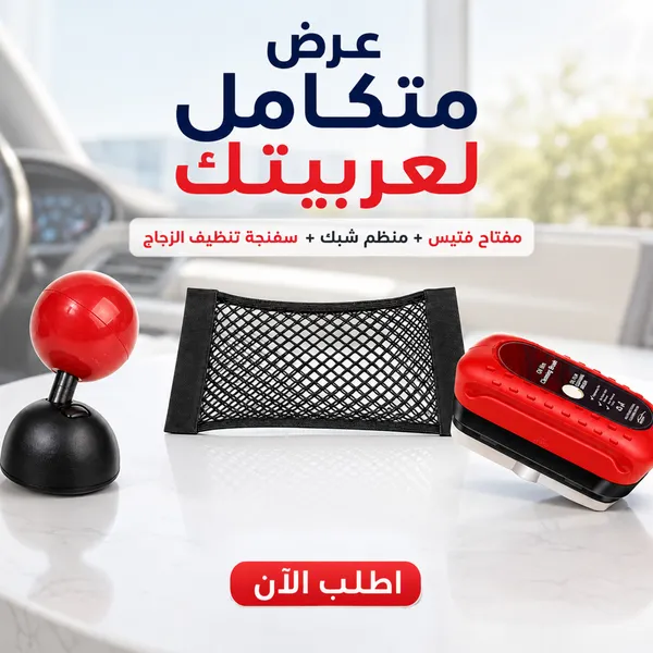 عرض مفتاح تشغيل على شكل فتيس + منظم السيارة الشبك + أقوى سفنجة لتنظيف الزجاج