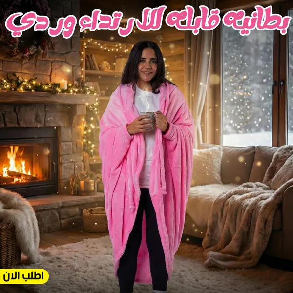 بطانيه قابله للارتداء وردي