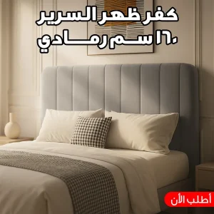 كفر ظهر السرير 160 سم رمادي