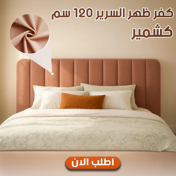 كفر ظهر السرير 120 سم كشمير