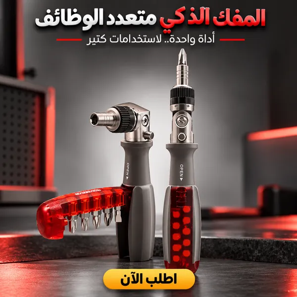 المفك الذكي متعدد الوظائف