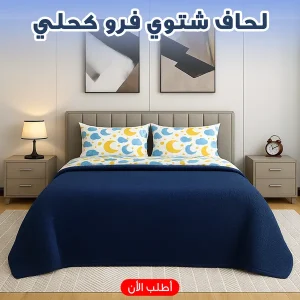 لحاف شتوي فرو 220 * 235 سم