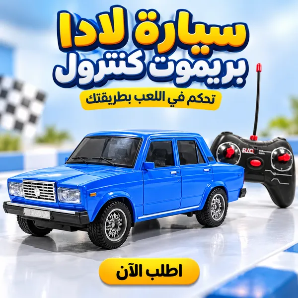 سيارة لادا بريموت كنترول