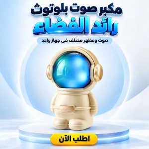 " مكبر صوت بلوتوث رائد الفضاء"