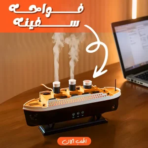 فواحة على شكل سفينة بخزان مياه 250 مل وإضاءة هادئة مناسب للمنزل والمكتب
