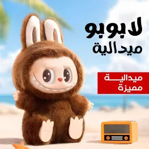 ميداليا لابوبو متعدده الالوان
