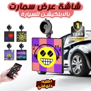 شاشة عرض سمارت بالابلكيشن للسيارة + 1 سنة ضمان