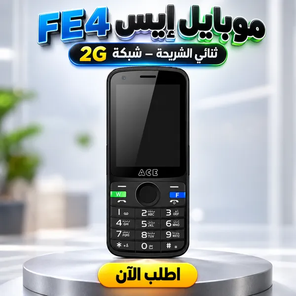 إيس FE4 - موبايل ثنائي الشريحة بشبكة الجيل الثاني