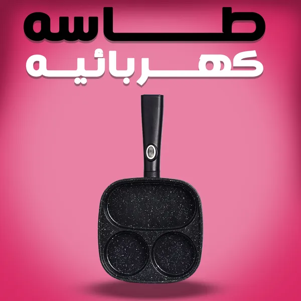 طاسه كهربائيه