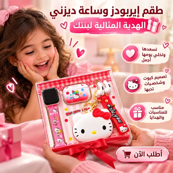" ايربودز وساعة ديزني"