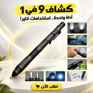 كشاف 9 في 1