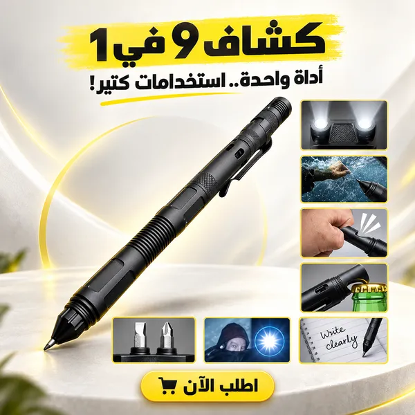 كشاف 9 في 1