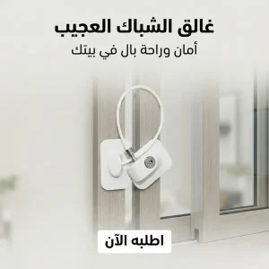 غالق شباك العجيب