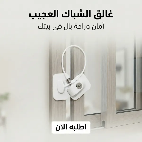 غالق شباك العجيب