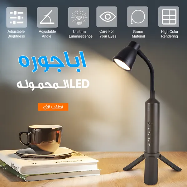 اباجوره LED المحموله