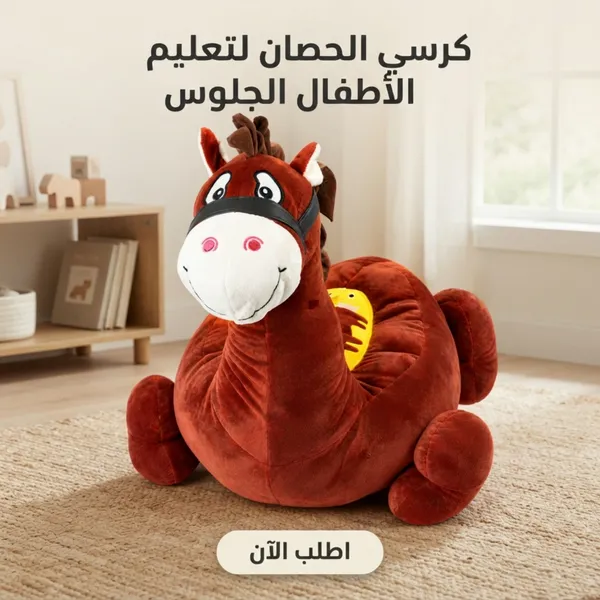 كرسي بمسند لتعليم الاطفال الجلوس حصان