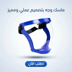 ماسك للوجه متعدد الاستخدام