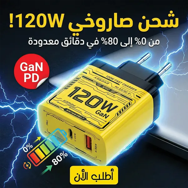 شاحن USB-C بقوة 120 واط - شاحن سريع GaN مع تقنية PD