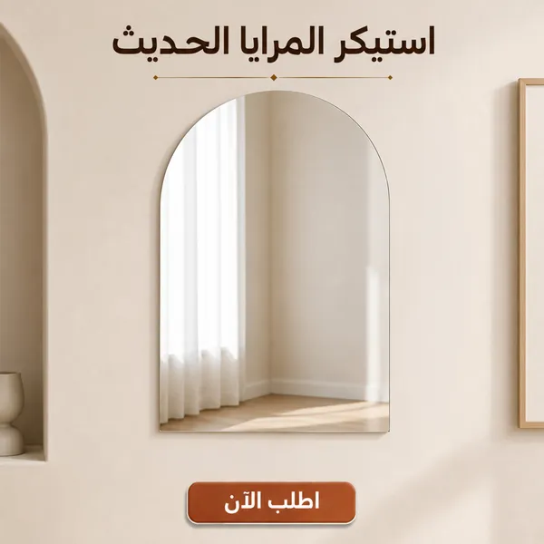 استيكر المرايا الحديث