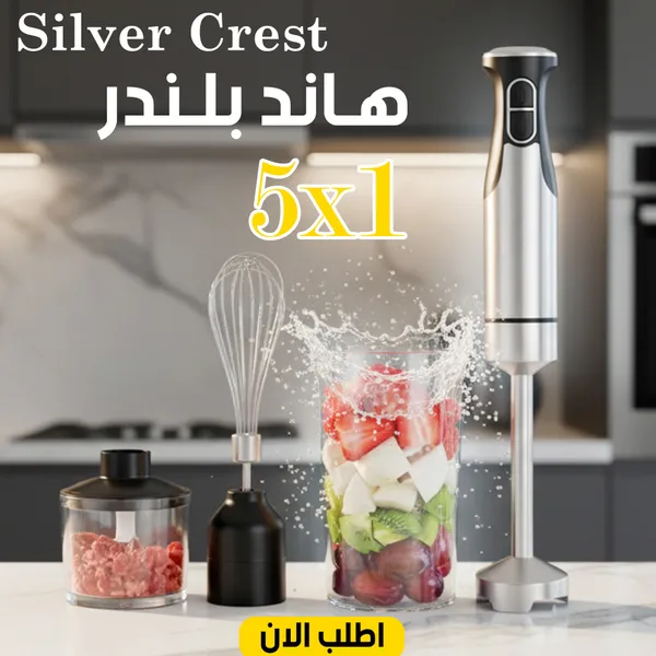 هاند بلندر 5 في 1 Silver Crest