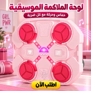 لوحة الملاكمة الموسيقية بينك