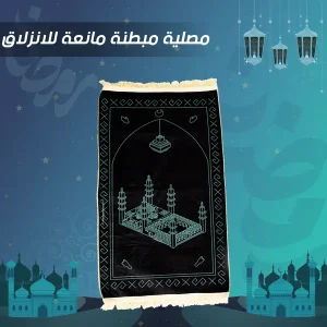 مصلية مبطنة مانعة للانزلاق