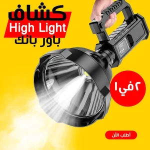 كشاف High Light وباور بانك 2 في 1