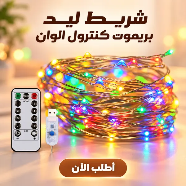 شريط ليد بريموت كنترول USB اللوان