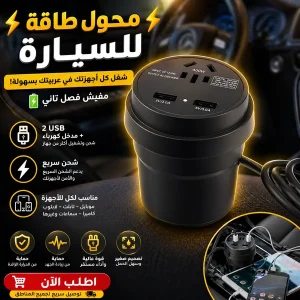 محول طاقة للسيارة بقوة 150 وات مع مخرج تيار متردد 220 فولت و3 منافذ USB للشحن السريع