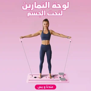 لوحة التمارين لنحت الجسم