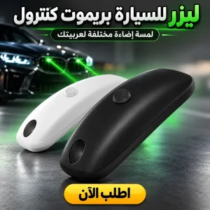 ليزر للسيارة بريموت كنترول