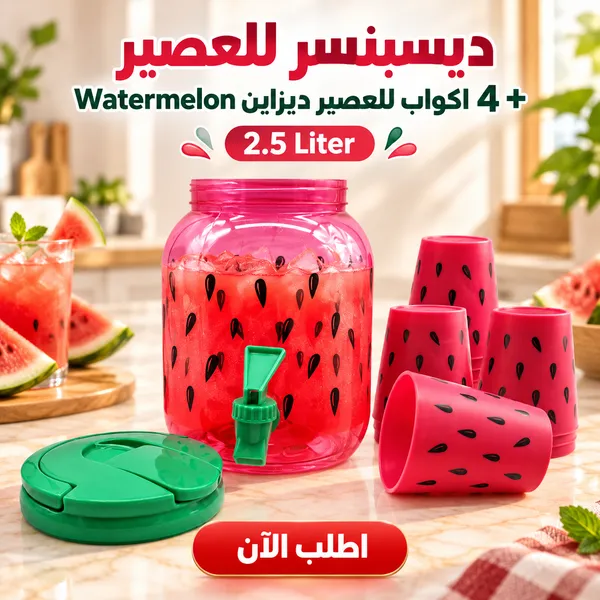 ديسبنسر للعصير + 4 اكواب للعصير ديزاين Watermelon 2.5 Liter