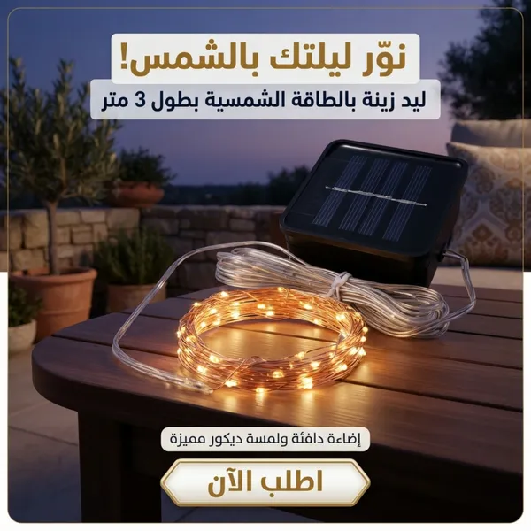 ليد زينة يعمل بالطاقة الشمسية