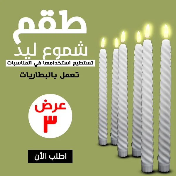 عرض طقم شموع ليد 3 قطع
