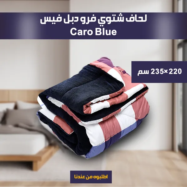 لحاف شتوي فرو دبل فيس Caro 220*235cm