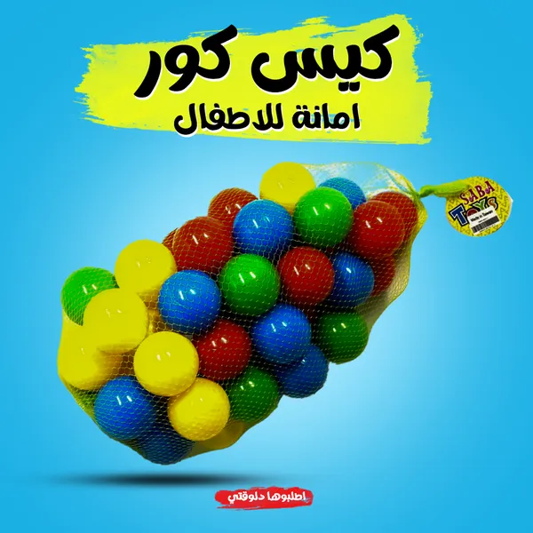 بيت الكور مع كيس كور أمن للاطفال