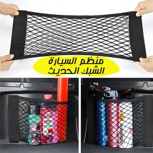 منظم السيارة الشبك الحديث