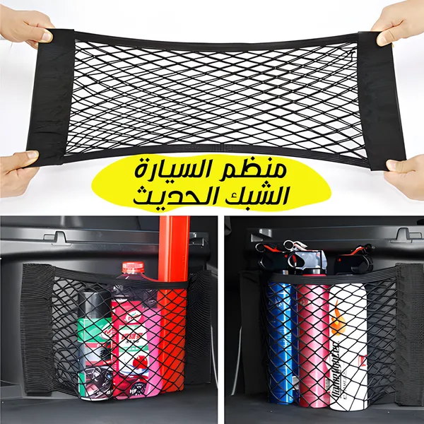منظم السيارة الشبك الحديث